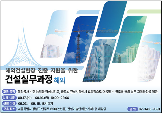 건설기술기술인협회, 해외건설현장 실무교육 운영