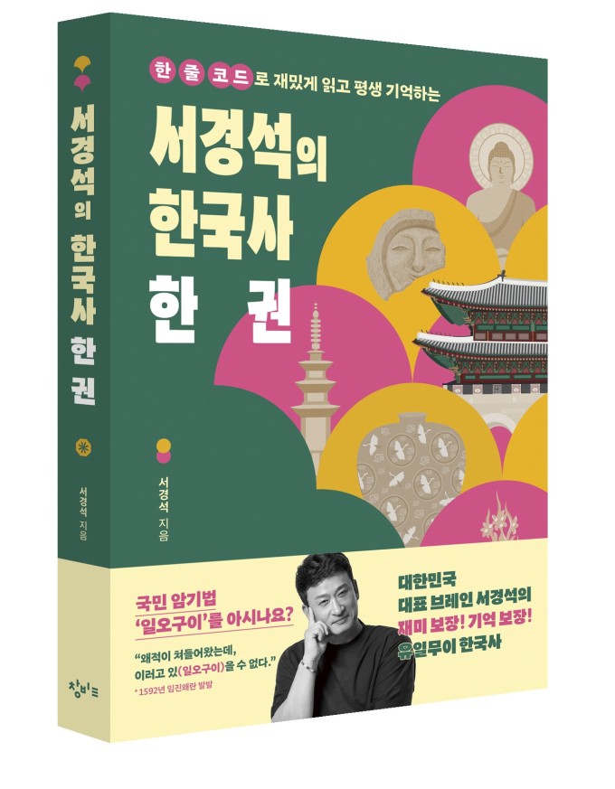 방송인 서경석, 한국사 책으로 온라인서점 1위 휩쓸어