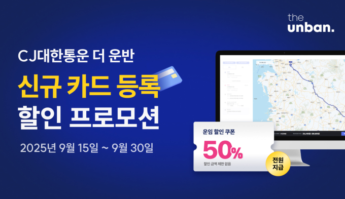 CJ대한통운 추석 앞두고 '더 운반' 50% 할인 프로모션