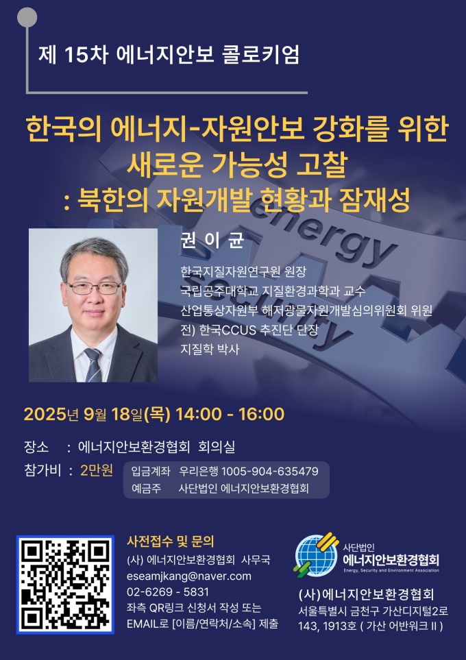 에너지안보환경협회 "북한 자원 활용해 글로벌 공급망 위기 해소·개발 협력 나아가야"