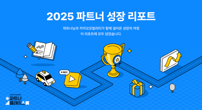 카카오모빌리티, 택시·대리·퀵기사 지원 '파트너 성장 리포트' 발간