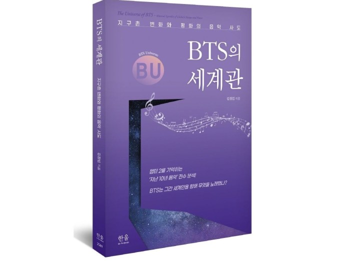 [신간] 케이컬처 대표 학자가 쓴 'BTS의 세계관'