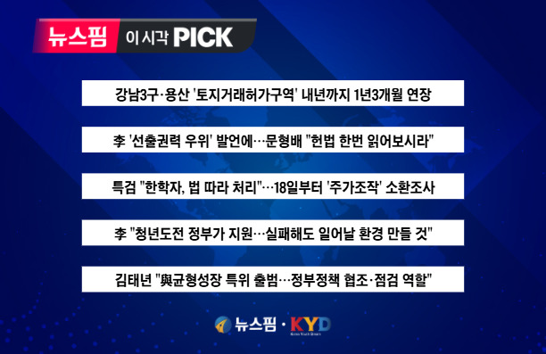 [뉴스핌 이 시각 PICK] 강남3구·용산 '토지거래허가구역' 1년3개월 연장 外