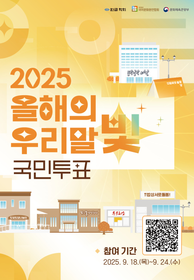'올해의 우리말빛' 국민 투표로 뽑는다