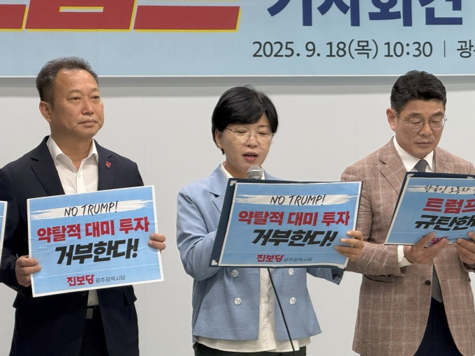 진보당 광주시당 "美 약탈적 투자 요구 맞서야…자주 외교가 살길"