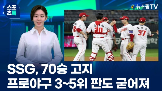 [스포츠톡 9월 24일] SSG, 70승 고지...<b>프로야구</b> 3~5위 판도 굳어져