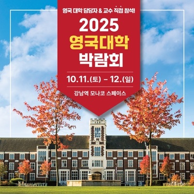 유켄영국유학, 10월 11~12일 유학박람회 개최 "현장에서 정확한 정보 제... - 뉴스 썸네일 이미지