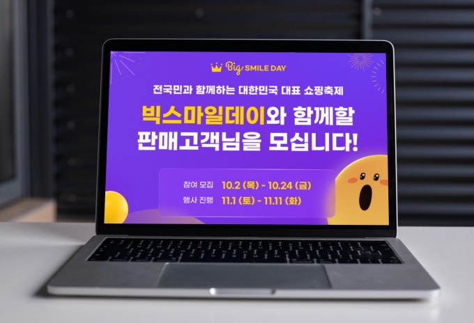 G마켓 '11월 빅스마일데이' 셀러 모집, 할인쿠폰 전액 지원