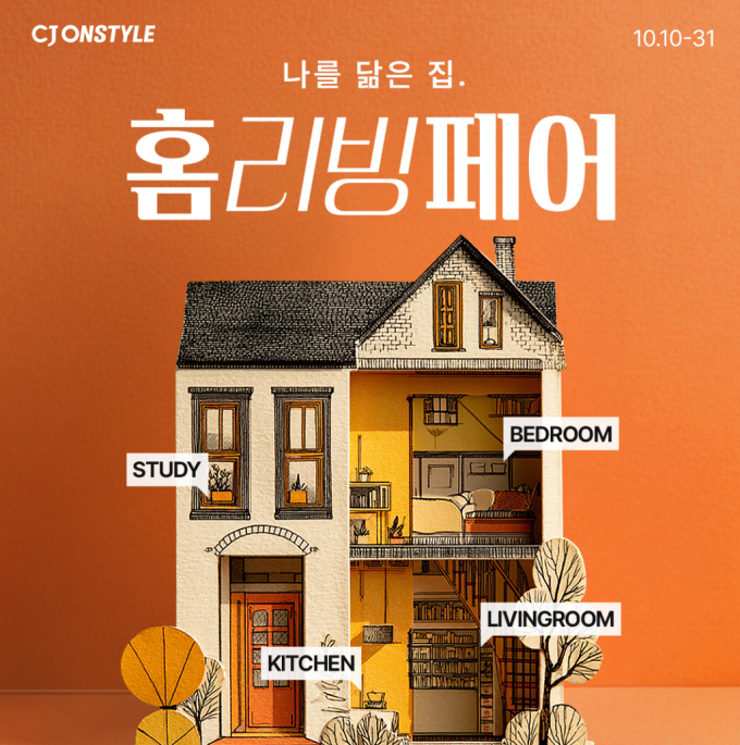 CJ온스타일, '내 취향 집 설계' 홈리빙페어 개막