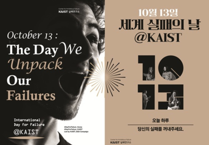 KAIST, 전국민 실패 나누기 캠페인 전개