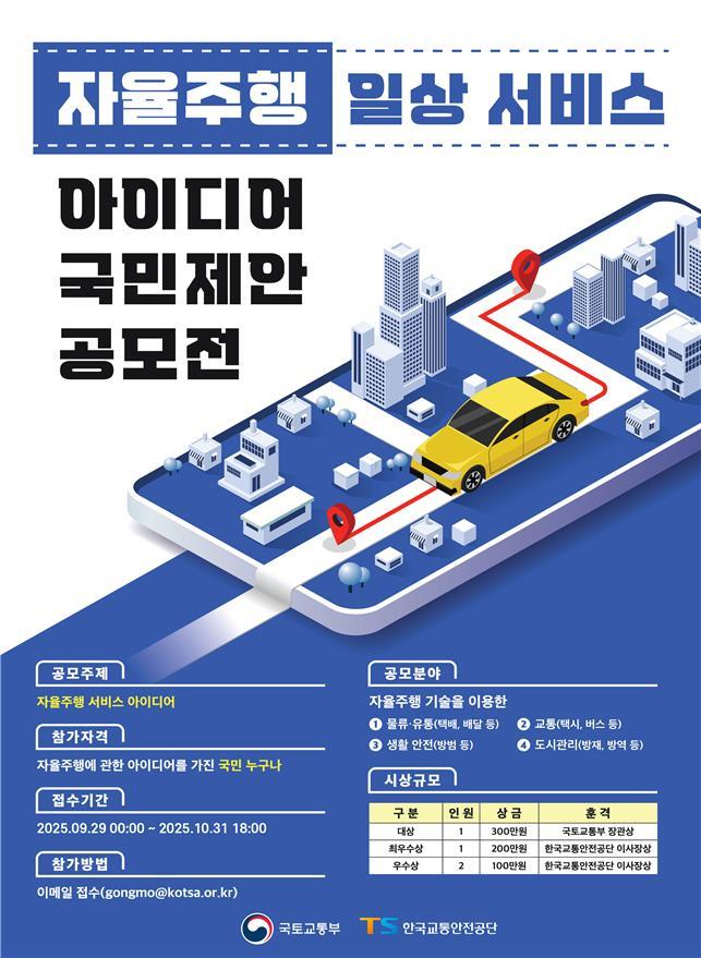 국민 손으로 그리는 자율주행 미래…국토부, 아이디어 공모 나서