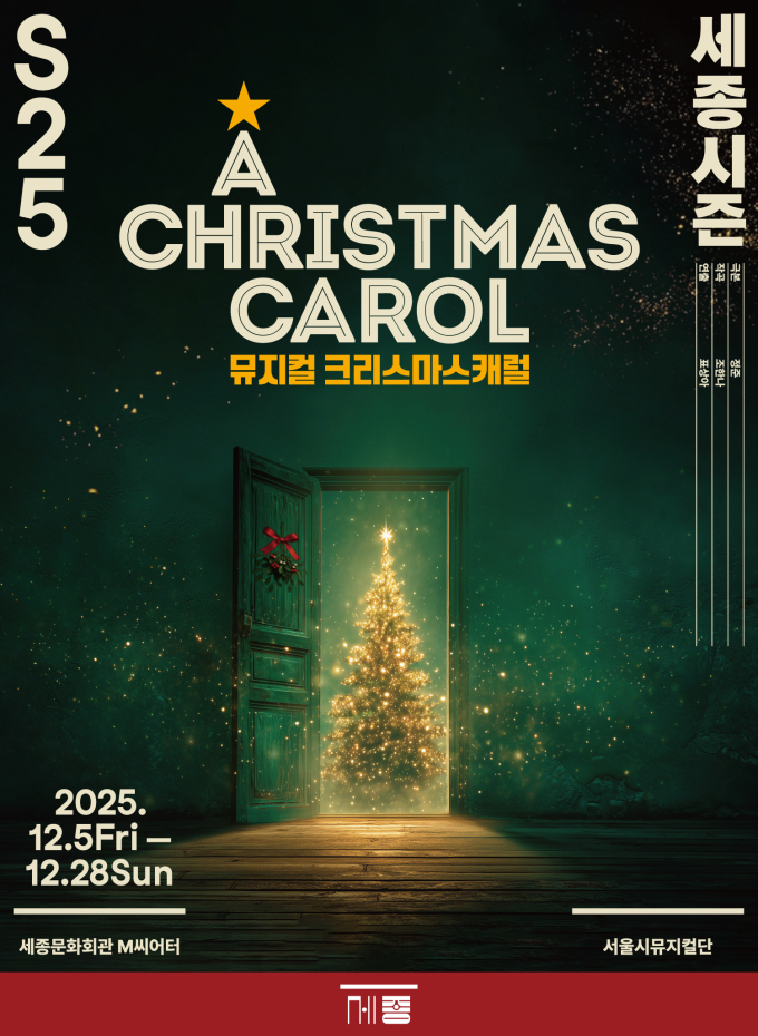 서울시뮤지컬단, 연말 뮤지컬 '크리스마스 캐럴' 12월 개막