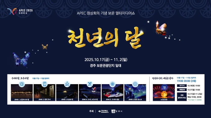 덱스터, APEC 정상회의 기념 '보문 멀티미디어쇼 운영' 사업 수행