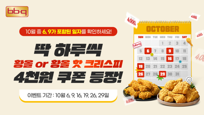 BBQ, 10월에도 '669데이' 진행…황금올리브치킨 4000원 할인