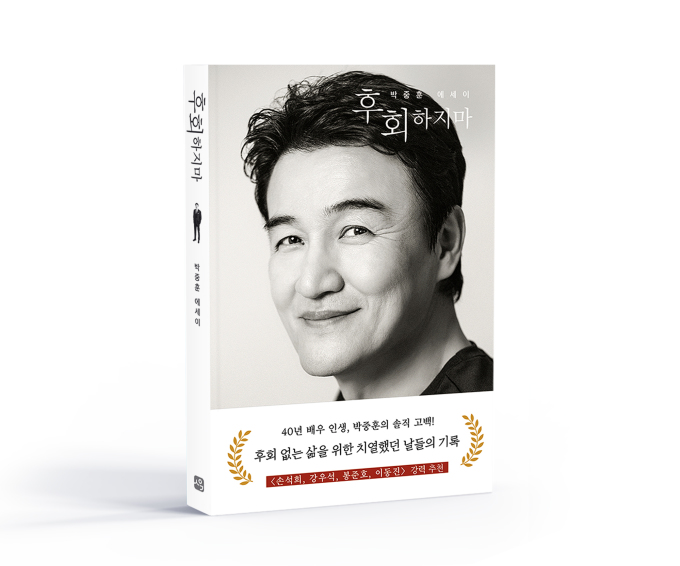 배우 박중훈, 자전적 에세이 펴낸다