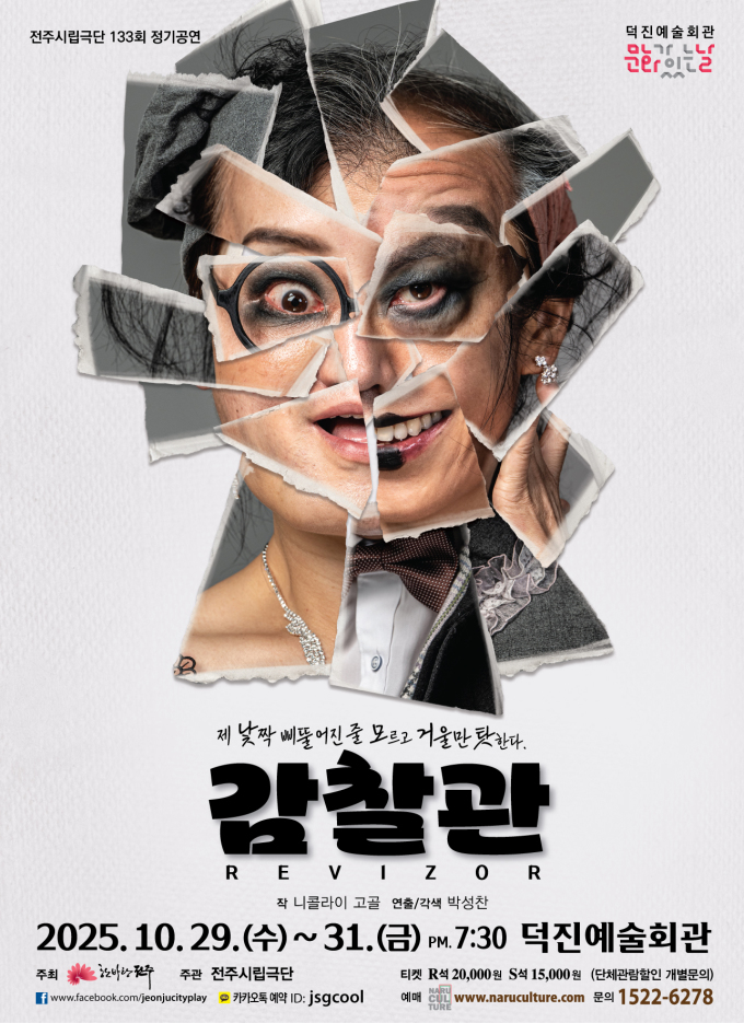 전주시립극단 '감찰관' 29일 덕진예술회관서 첫선