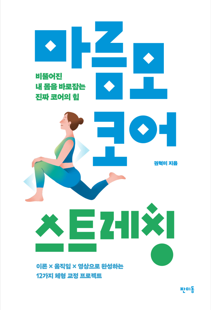 [신간] 체형 교정 프로젝트... '마름모 코어 스트레칭'