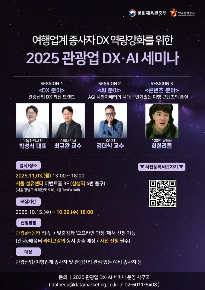 관광공사, 관광산업 디지털전환·인공지능 세미나 11월 개최