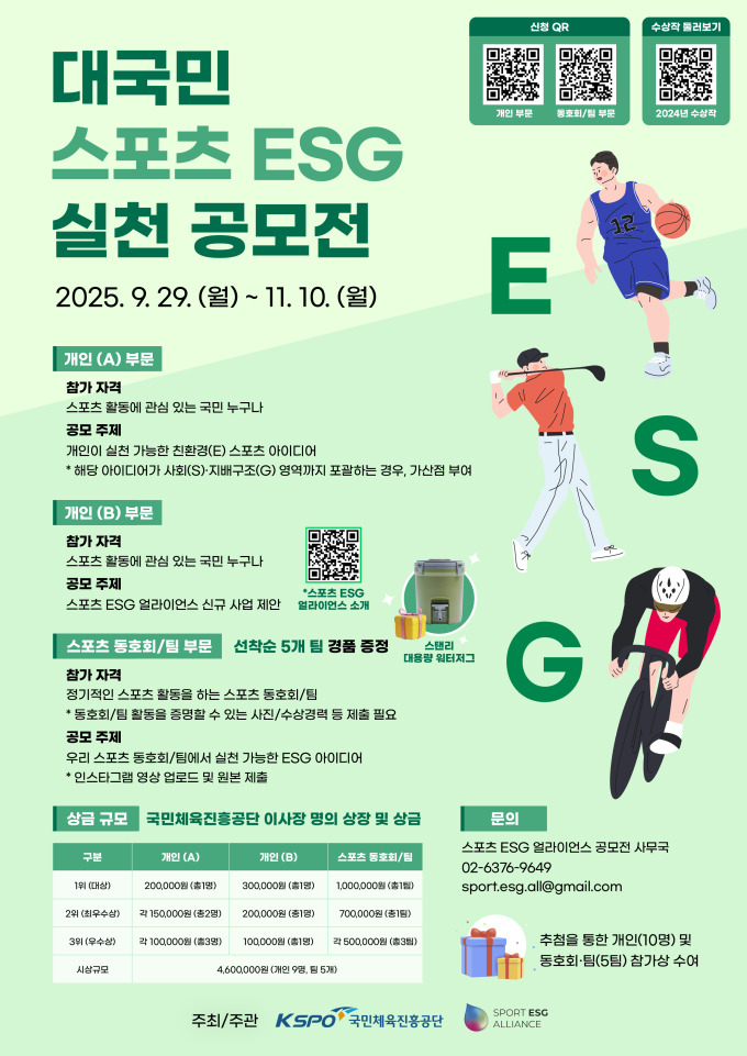 국민체육진흥공단, 2025 대국민 스포츠 ESG 실천 공모전 개최
