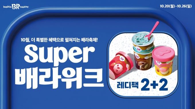 SPC 배스킨라빈스, '슈퍼 배라위크' 프로모션 진행…'레디팩 2+2'