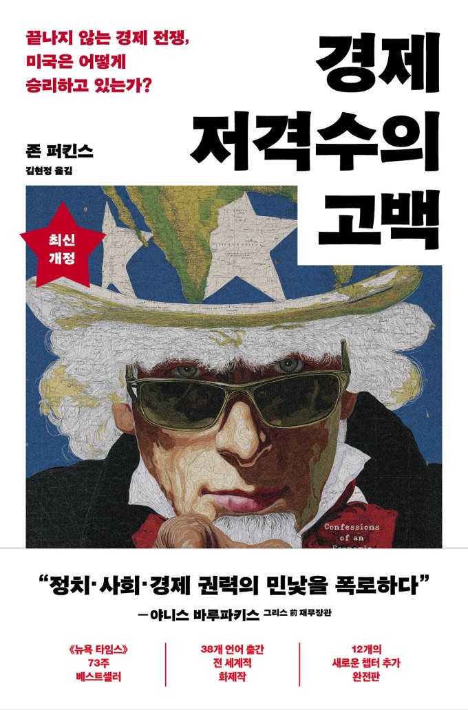 [신간] 미국은 어떻게 세계를 착취하는가... '경제 저격수의 고백'