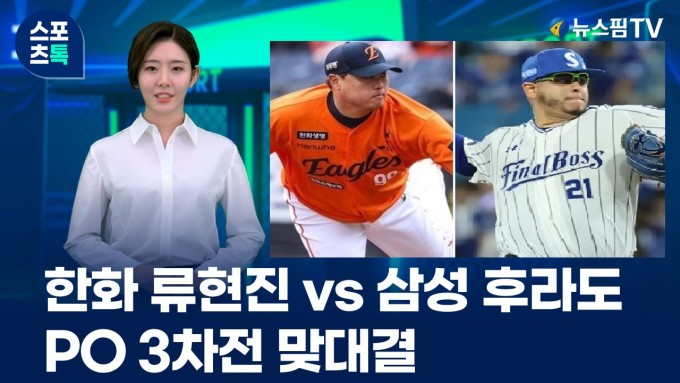 [스포츠톡 10월 21일] 한화 류현진 vs 삼성 후라도... PO 3차전 맞대결