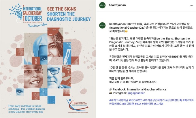 유한양행, '세계 고셔병의 날' 캠페인 참여