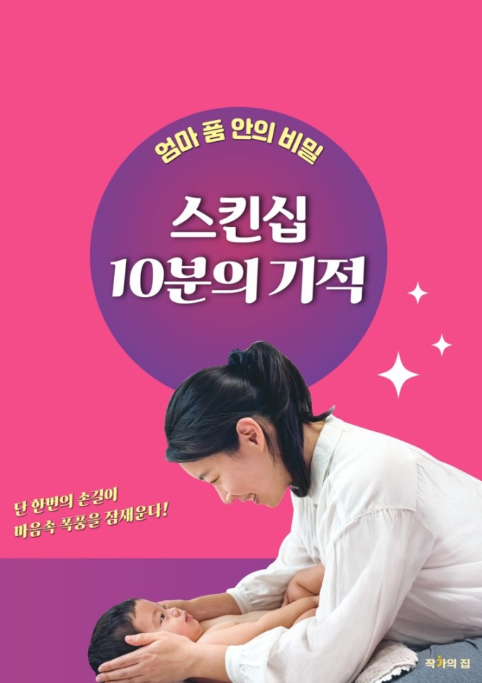 [신간] 육아 스트레스를 해결하는 육아서, '스킨십 10분의 기적'