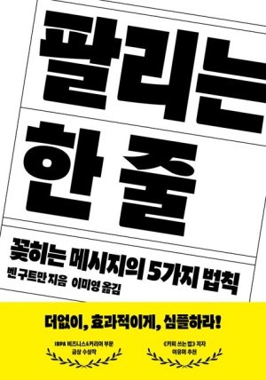 [신간] 단순한 것만 살아남는다... '팔리는 한 줄'