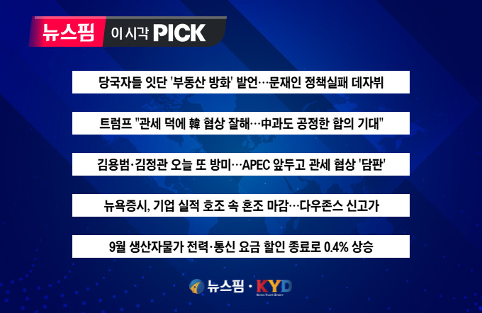 [뉴스핌 이 시각 PICK] 당국자들 잇단 '부동산 방화' 발언...文정부 소환? 外