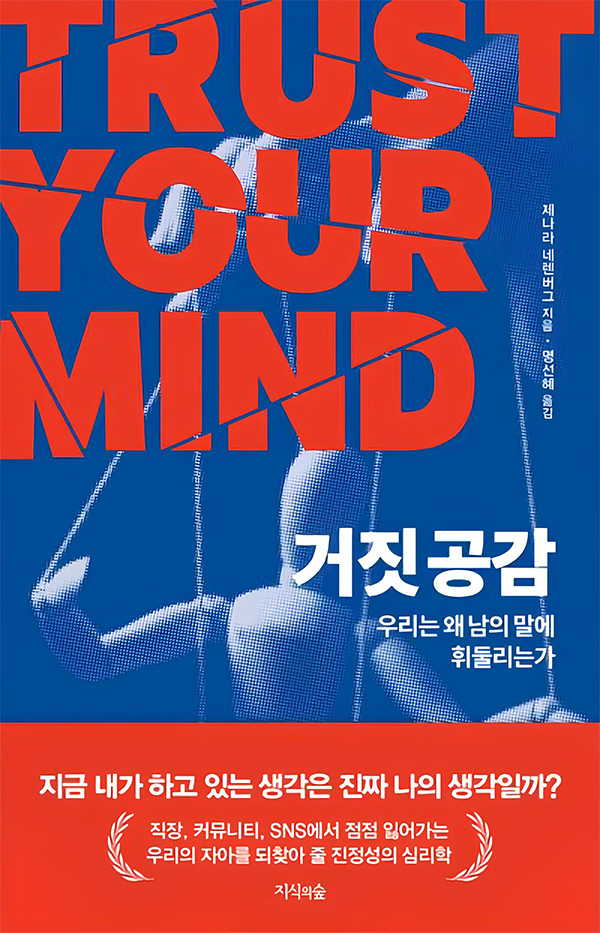 [신간] 우리는 왜 남의 말에 휘둘리는가, '거짓 공감'