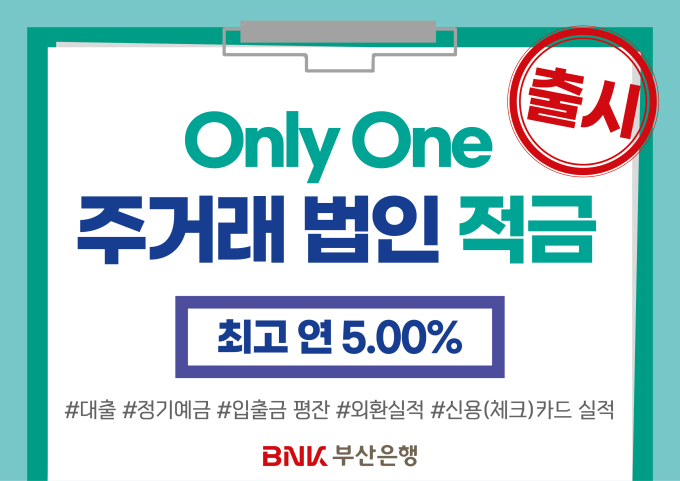 BNK부산은행, 법인전용 고금리 적금 출시…58주년 기념 연 5%