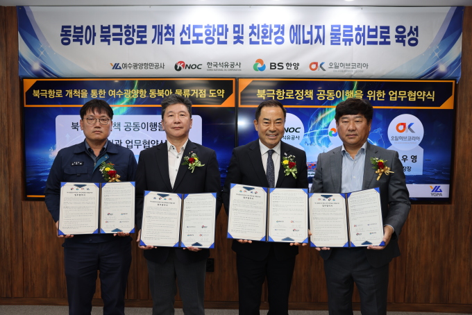 여수광양항만공사, '북극항로 개척' 4개 기관 맞손