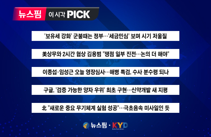 [뉴스핌 이 시각 PICK] '보유세 강화' 군불때는 정부...언제 얼마나 올리나 外