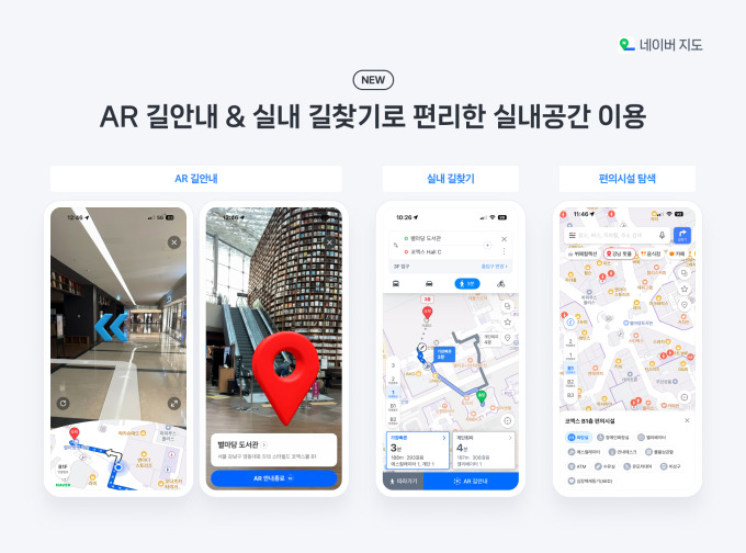 네이버, 공간지능 기반 '실내 AR 내비게이션' 출시