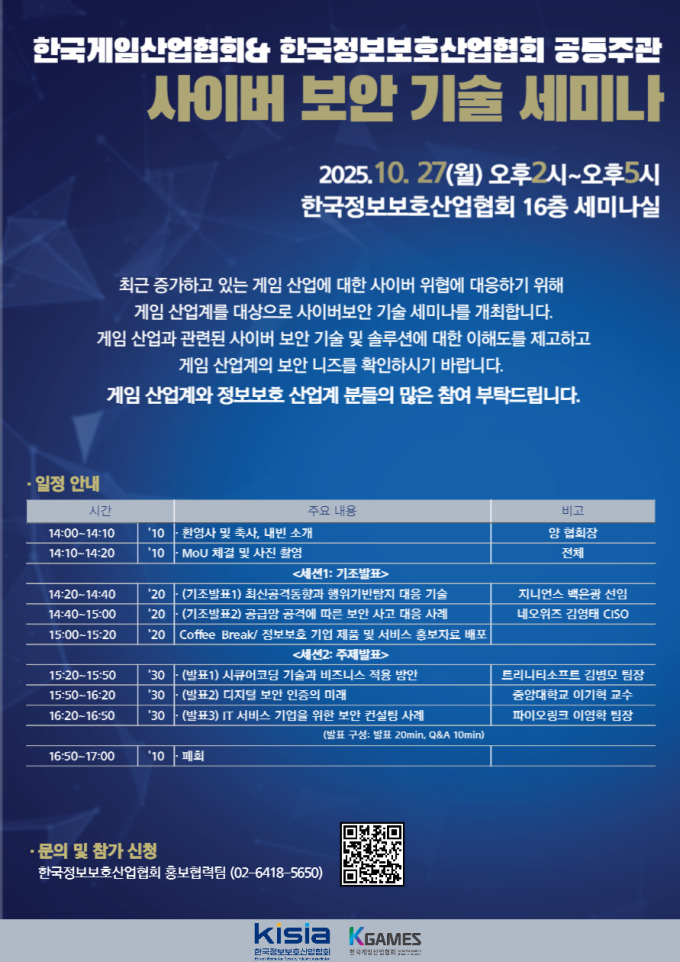 한국게임산업협회·KISIA, '사이버 보안 기술 세미나' 개최
