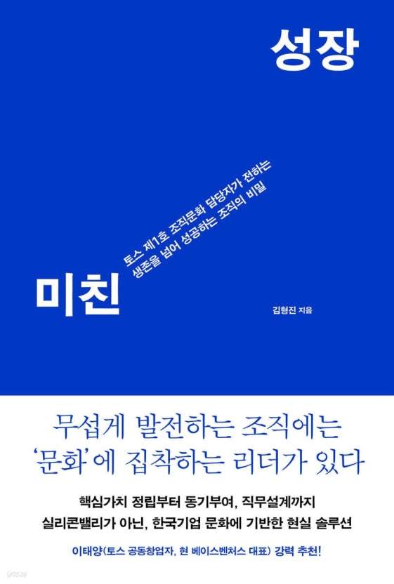 [신간] 토스 조직 문화 담당자가 말하는 '미친 성장'