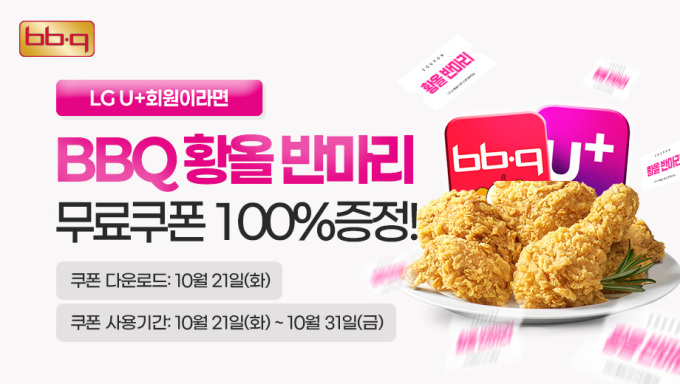 BBQ, LG유플러스 고객에게 황금올리브치킨 반 마리 쏜다