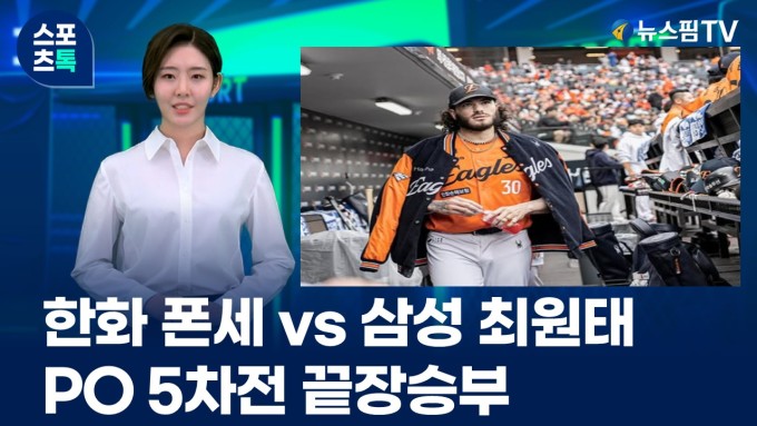 [스포츠톡 10월 24일] 한화 폰세 vs 삼성 최원태...PO 5차전 끝장승부