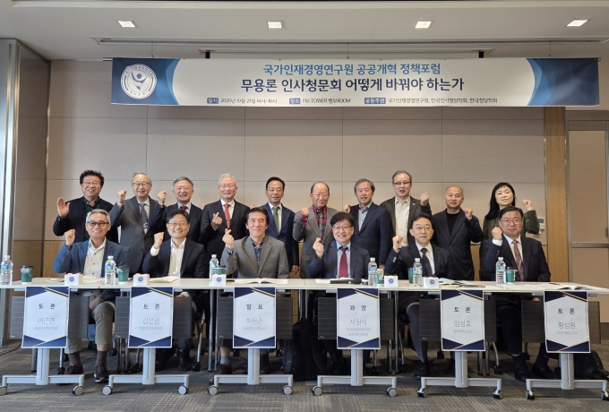 "인사청문회, 객관화·표준화 필요"… 국가인재경영연구원 정책포럼 개최