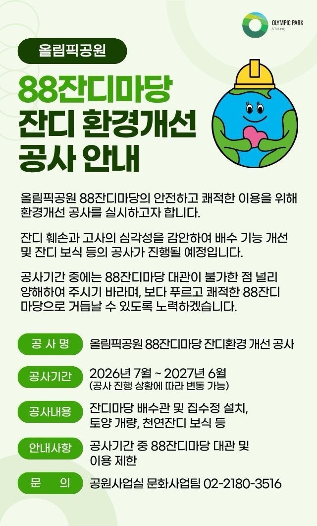 음공협 "88잔디마당 공사 재검토 촉구… 야외 공연 취소 위기"