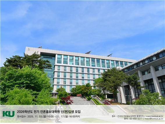 건국대 언론홍보대학원 '2026년도 전기' 원생 모집