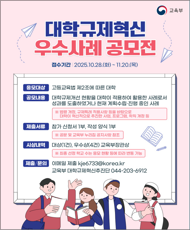 교육부, 대학규제혁신 우수사례 공모...미래 인재 요람은 '대학'