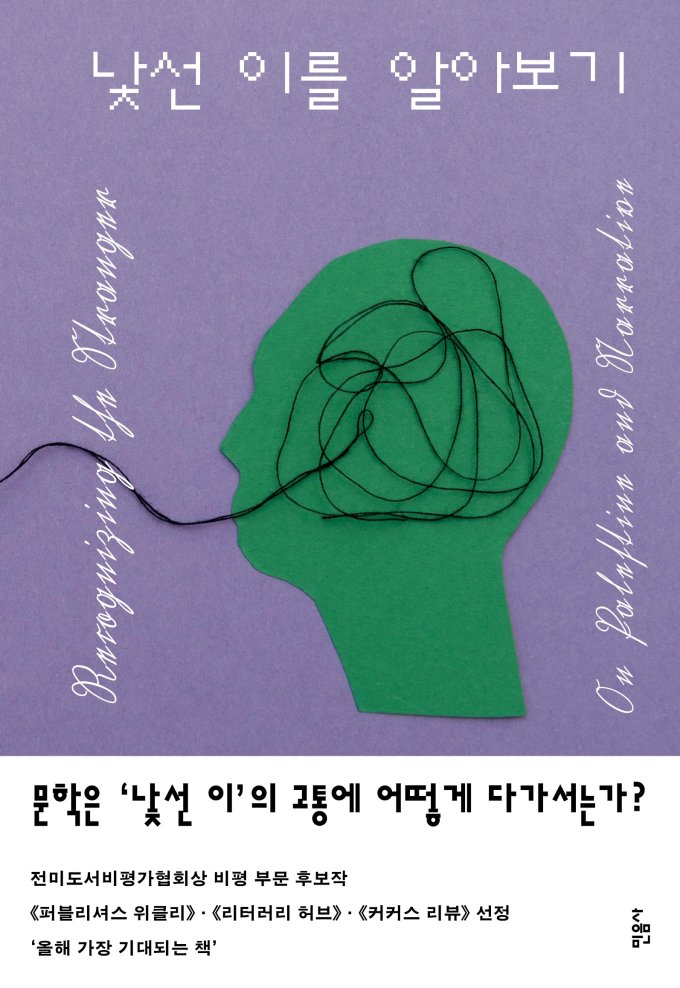 [신간] 팔레스타인의 비극 고발, 함마드의 '낯선 이를 알아보기'