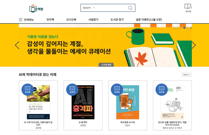 출판진흥원, '전자도서관 온책방' 무료 운영