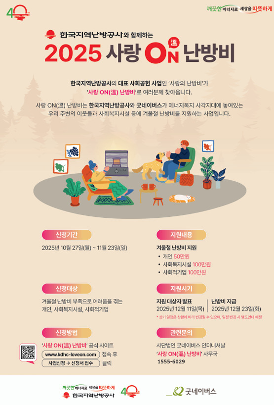 한난, '사랑 ON 난방비 지원 사업' 접수…인당 50만원 지원