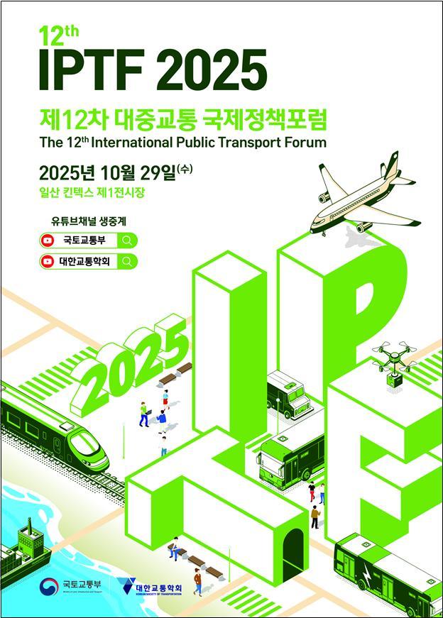 "AI부터 GTX까지" 대중교통 미래 논의의 장 열린다…29일 국제정책포럼 개최