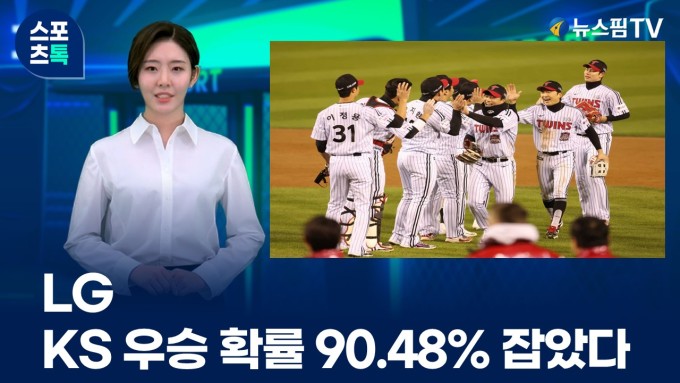 [스포츠톡 10월 28일] LG, KS 우승 확률 90.48% 잡았다
