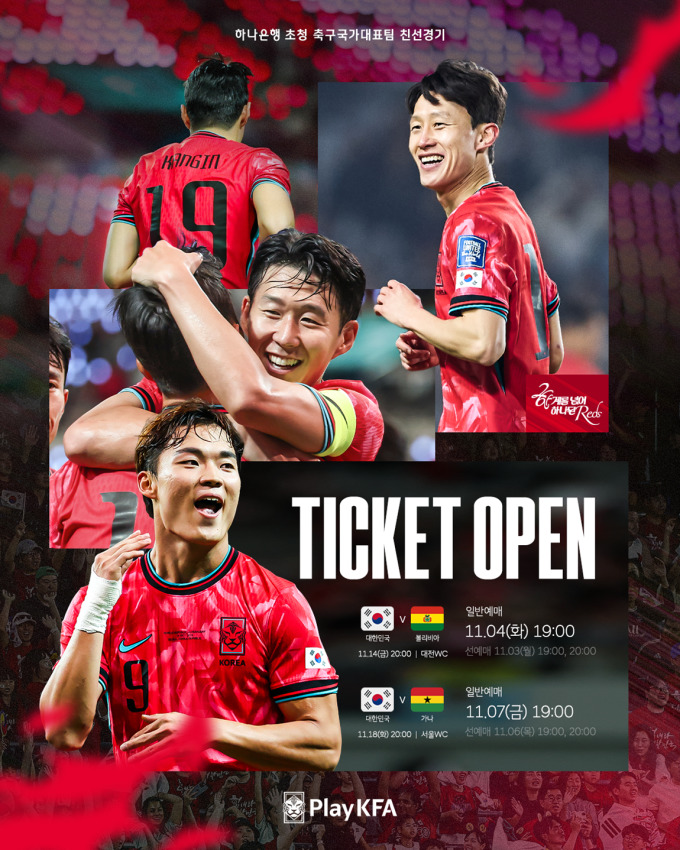 한국, 11월 A매치 일정 확정…볼리비아전 대전·가나전 서울