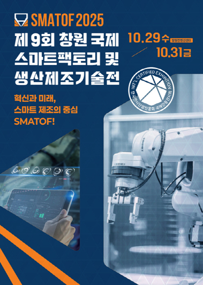 경남도, 창원서 'SMATOF 2025' 개막..."AI 제조 혁신" - 뉴스 썸네일 이미지